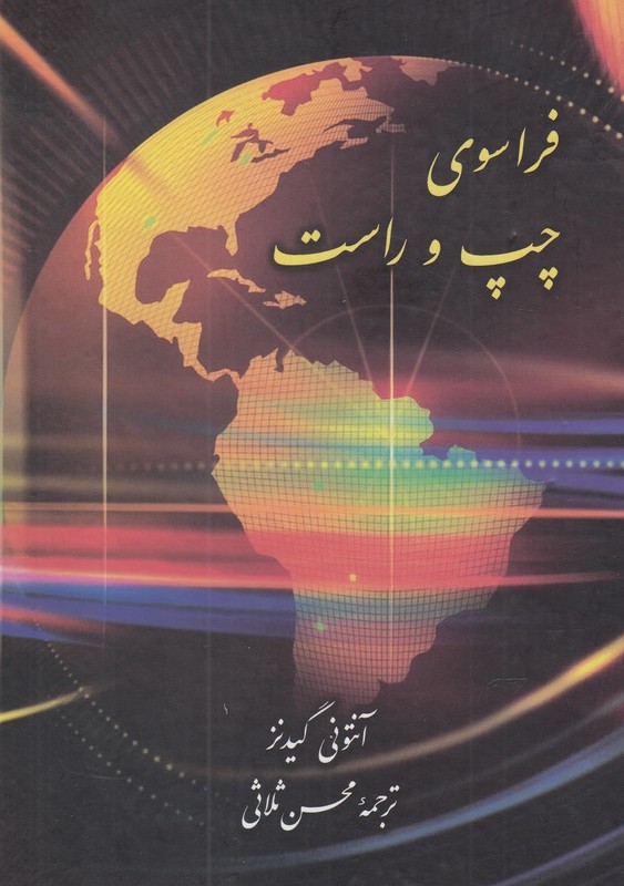 فراسوی چپ و راست
