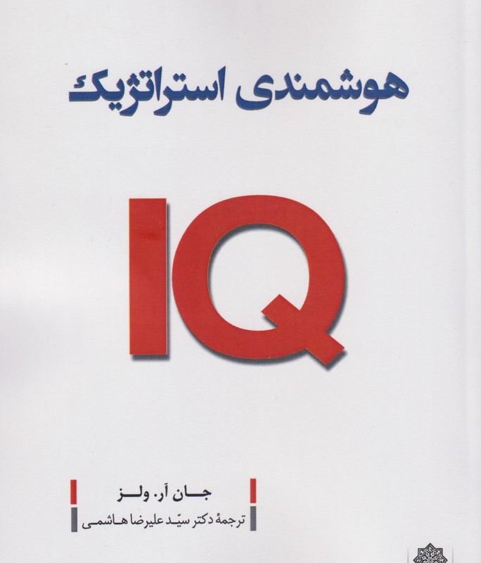 هوشمندی استراتژیک