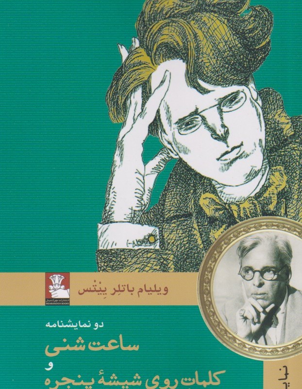 ساعت شنی و کلمات روی شیشه پنجره