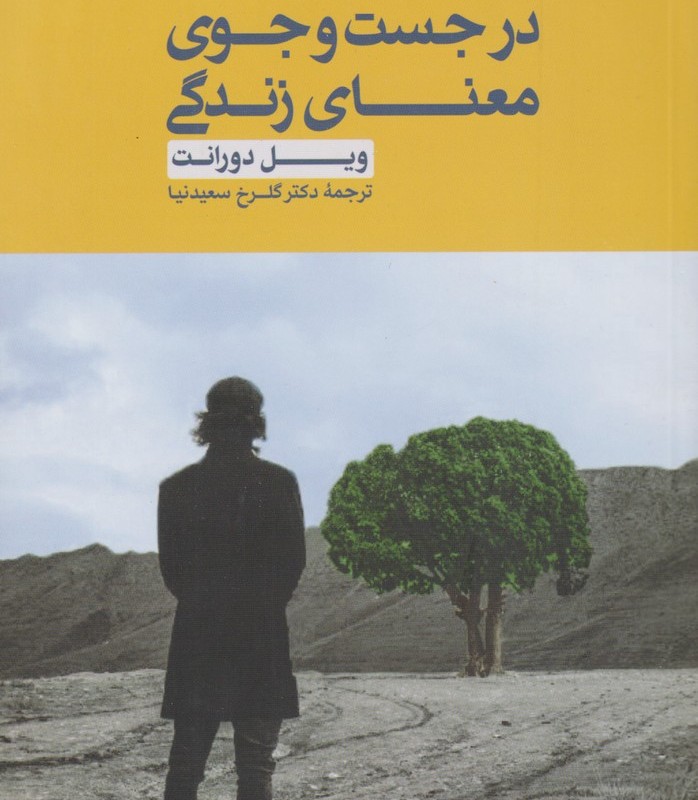 در جست و جوی معنای زندگی