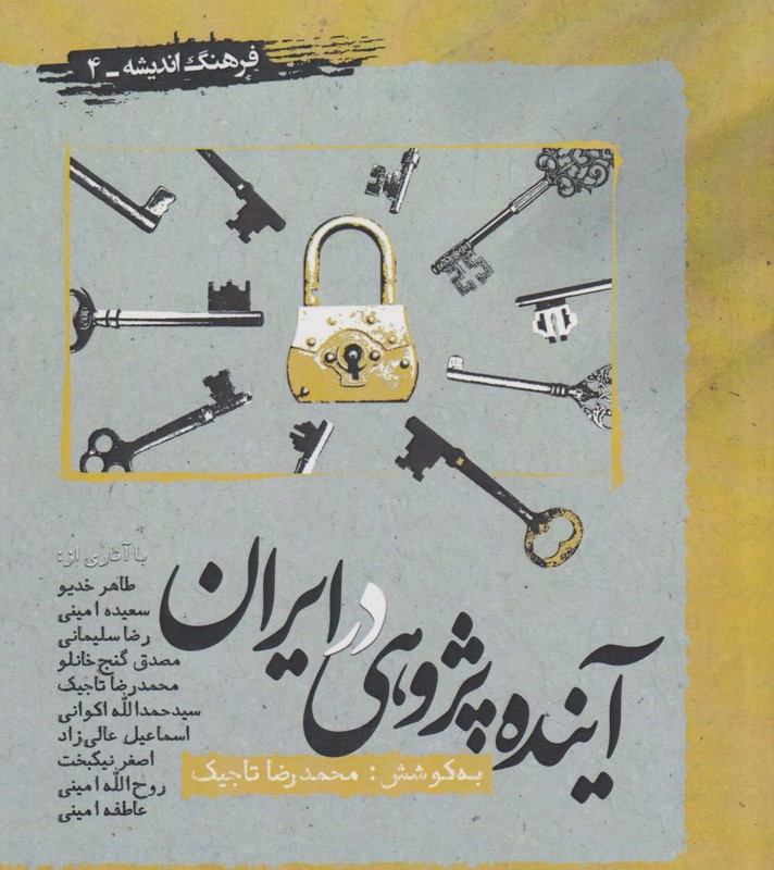 آینده پژوهی در ایران