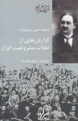 گزارش هایی از انقلاب مشروطیت
