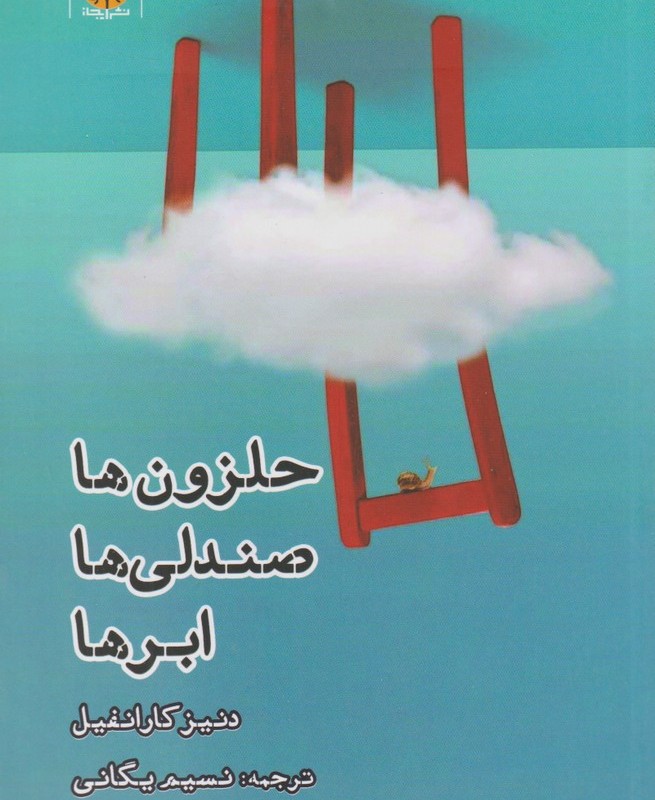 حلزون ها صندلی ها ابر ها - دنیز کارانفیل