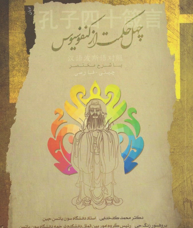 کتاب چهل حکمت از کنفوسیوس اثر محمد کد خدایی
