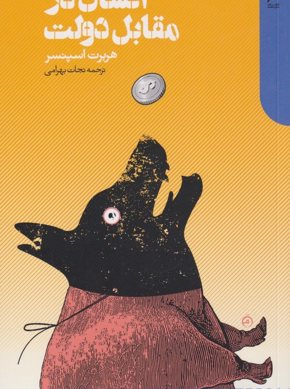 انسان در مقابل دولت