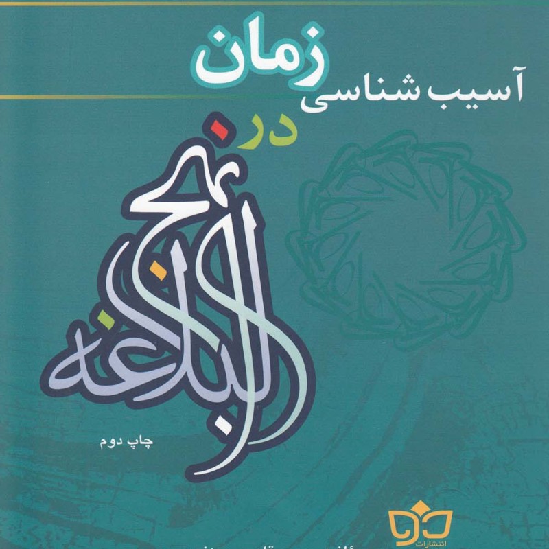 آسیب شناسی زمان در نهج البلاغه