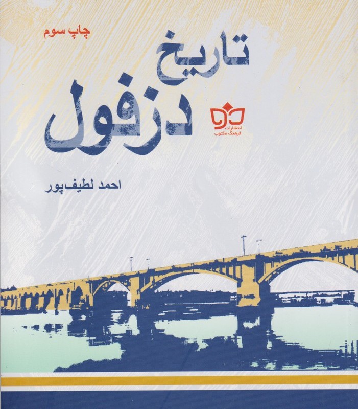 تاریخ دزفول
