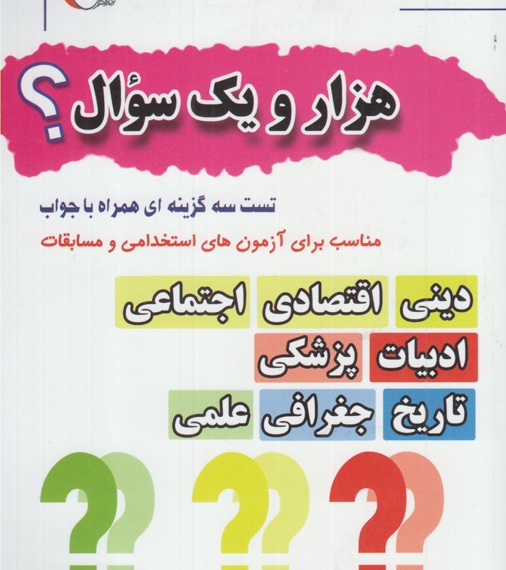 هزار و یک سوال