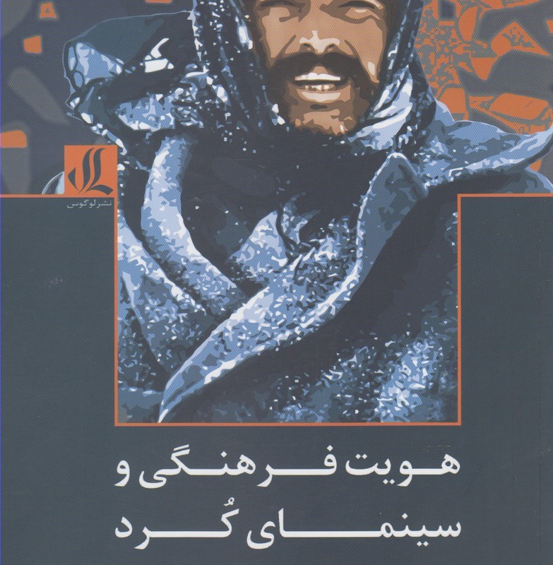 هویت فرهنگی و سینمای کرد