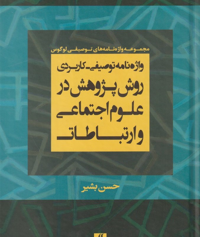 واژه نامه توصیفی کاربردی روش پژوهش در علوم