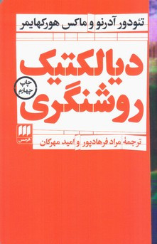 کتاب دیالکتیک روشنگری