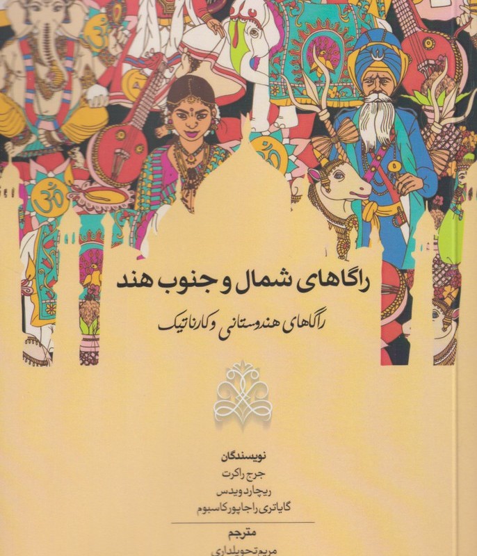 راگاهای شمال و جنوب هند