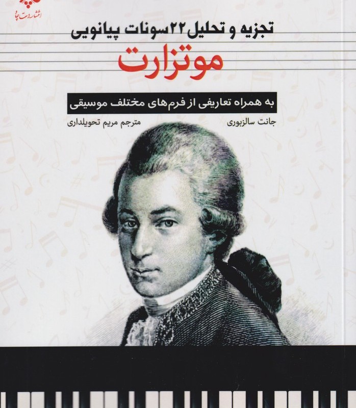تجزیه و تحلیل 22 سونات پیانویی موتزارت