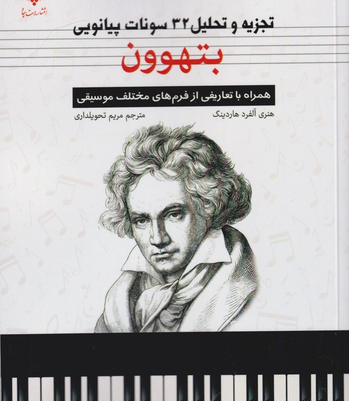تجزیه و تحلیل 32 سونات پیانویی