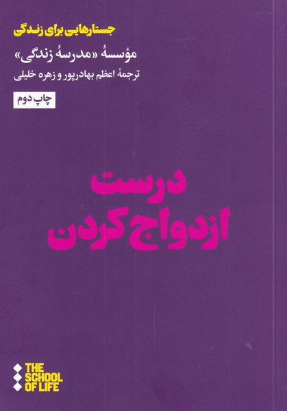 درست ازدواج کردن