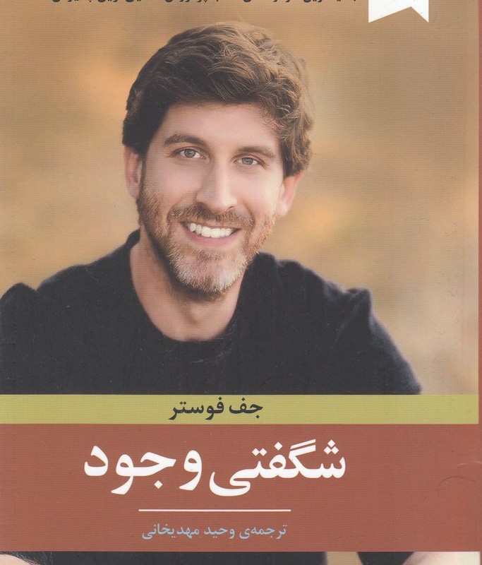 شگفتی وجود