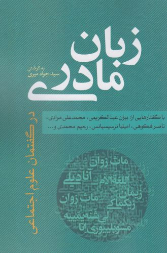زبان مادری نشر نقد فرهنگ