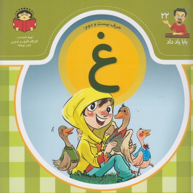 بابا یاد داد 22 حرف بیست دوم غ