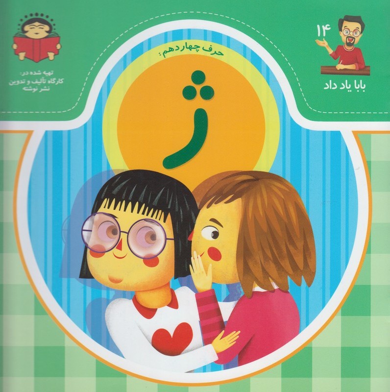 بابا یاد داد 14 حرف چهاردهم ژ