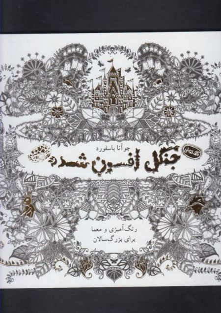 کافه نقاشی 2 جنگل افسون شده