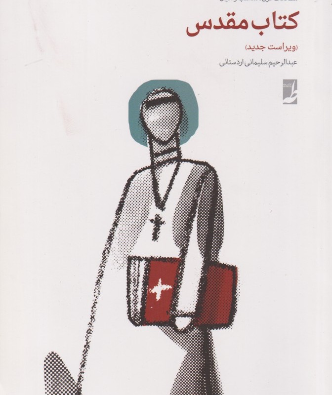 کتاب مقدس