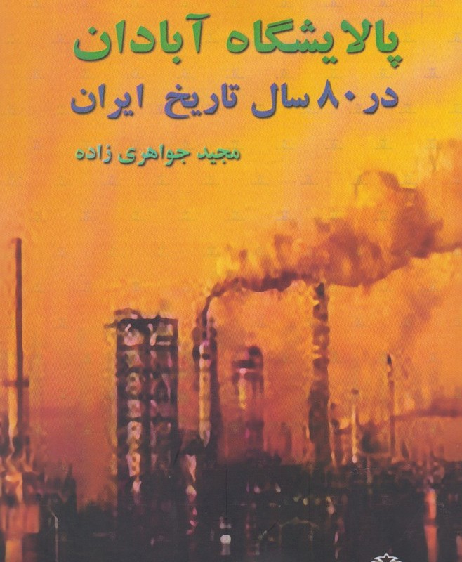 پالایشگاه آبادان