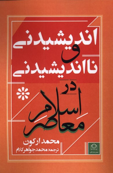اندیشیدنی و نا اندیشیدنی در اسلام
