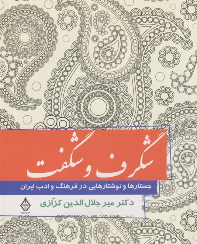 شگرف و شگفت نشر ترنگ