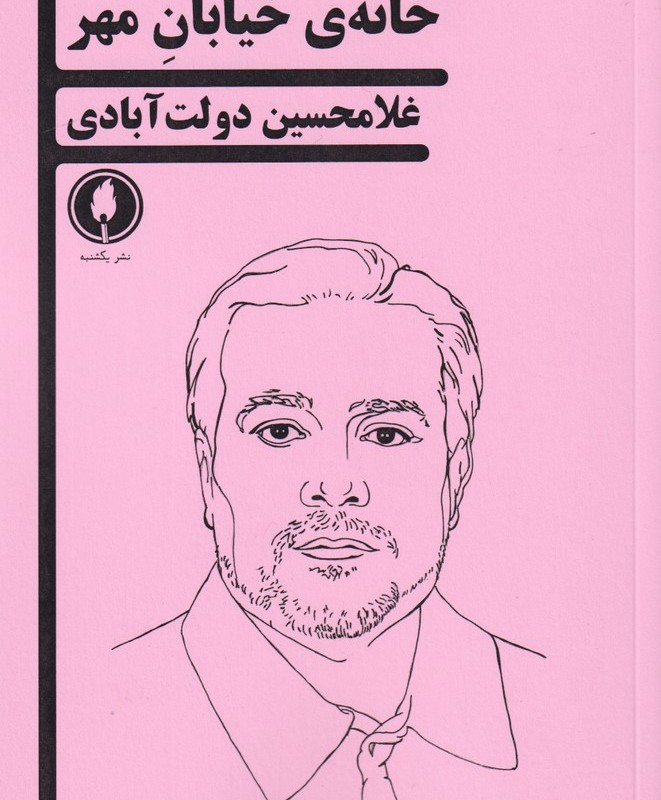 خانه ی خیابان مهر
