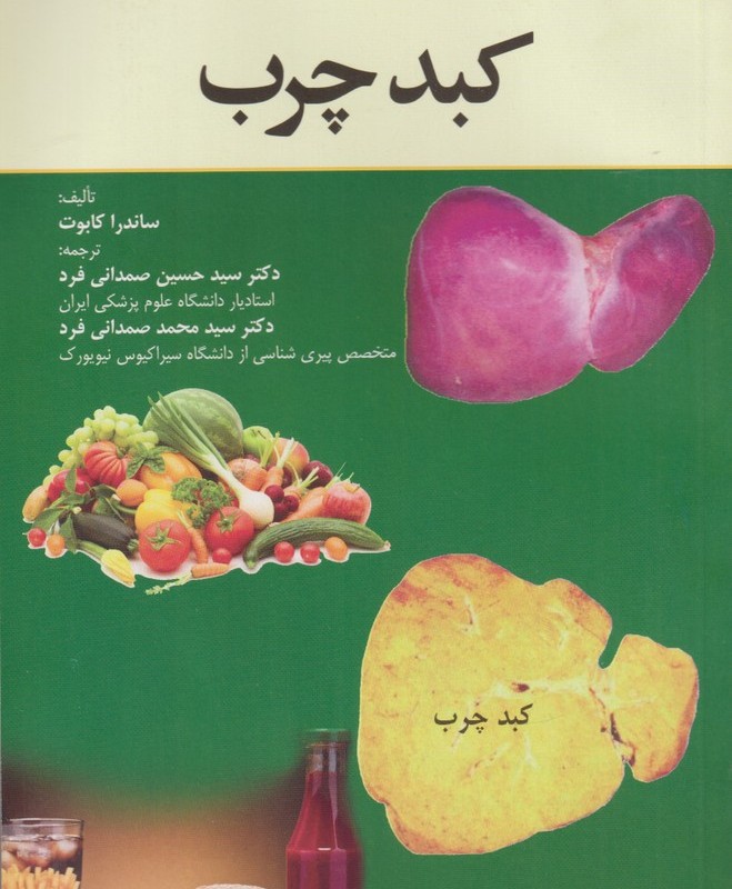 کتاب کبد چرب