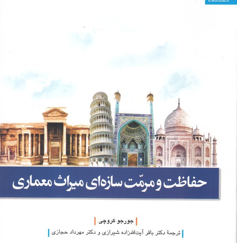 فرهنگ و معماری 29 حفاظت و مرمت سازه