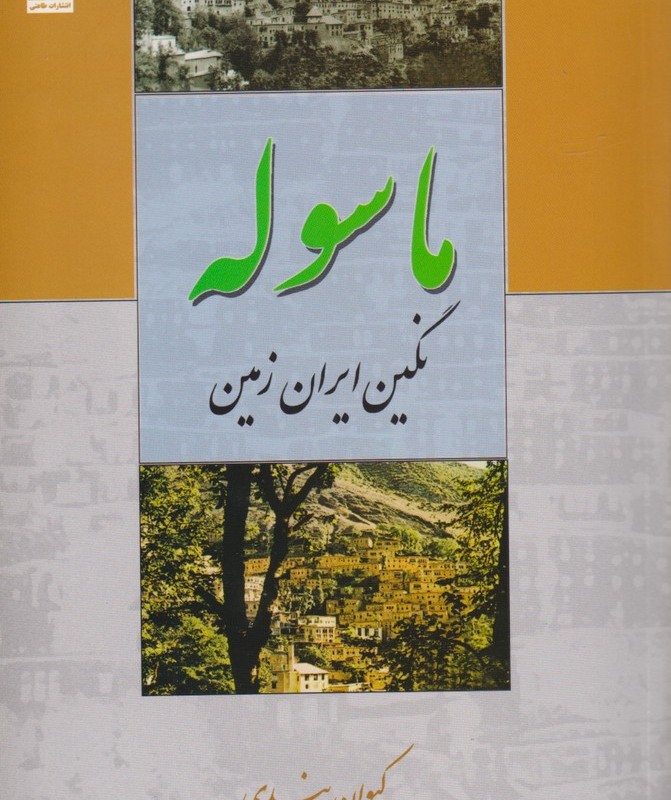 ماسوله نگین ایران زمین