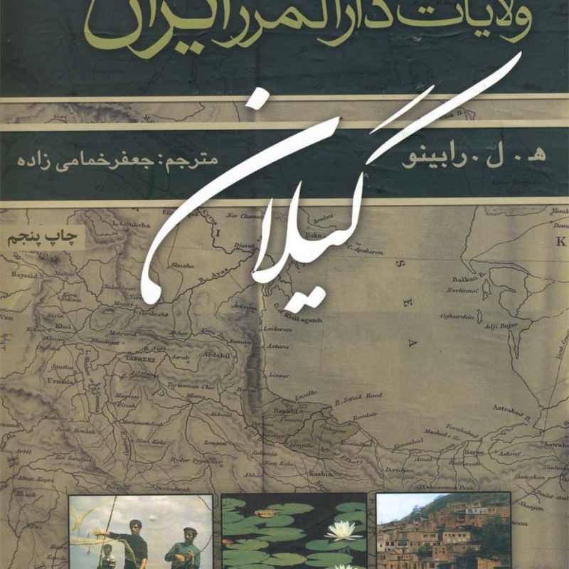 کتاب ولایات دارالمرز ایران گیلان