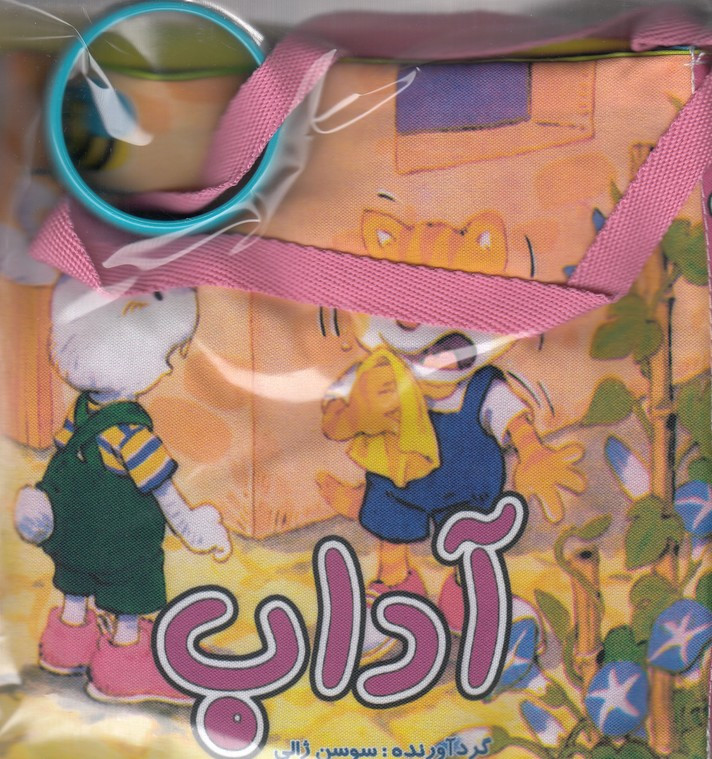 کتاب پارچه ای آداب