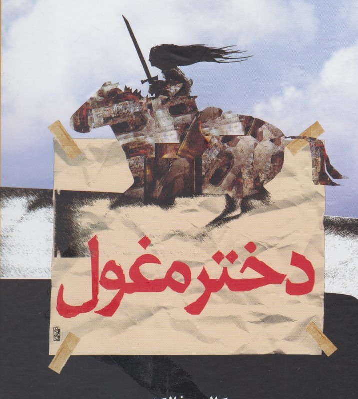دختر مغول نشر ققنوس
