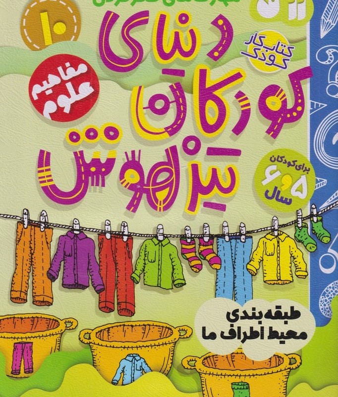 دنیای کودکان تیزهوش 10 طبقه بندی محیط