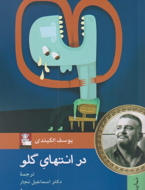 در انتهای گلو