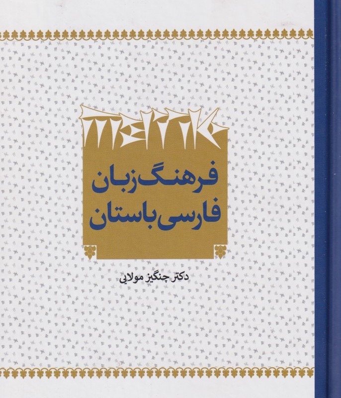 فرهنگ زبان فارسی باستان