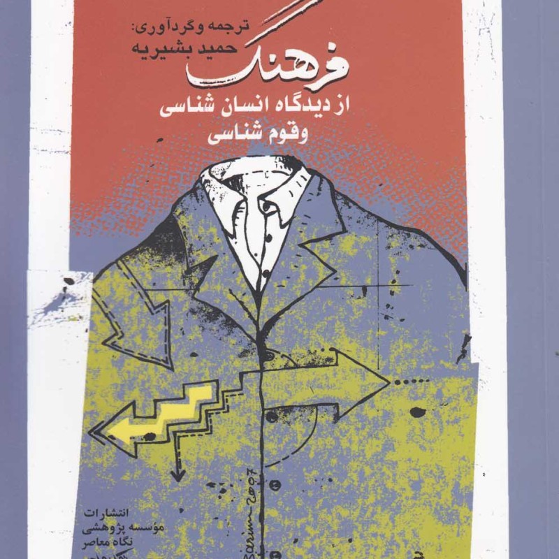 فرهنگ از دیدگاه انسان شناسی و قوم شناسی