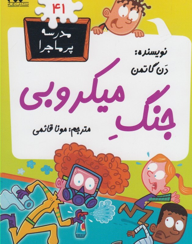 مدرسه پر ماجرا 41 جنگ میکروبی
