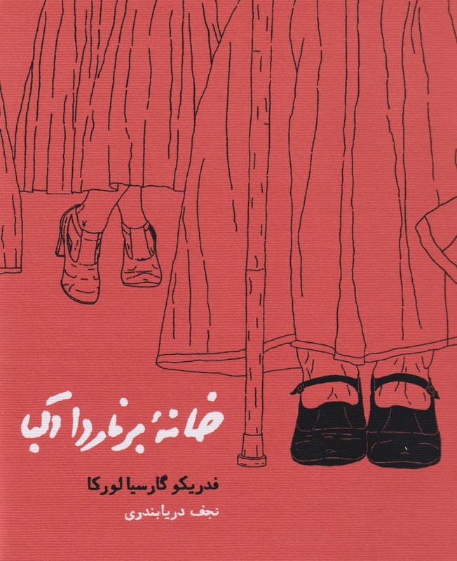 خانه برناردا آلبا شومیز