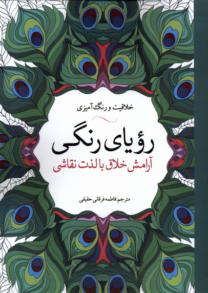 کتاب رنگ آمیزی بزرگسالان رویا ‌رنگی