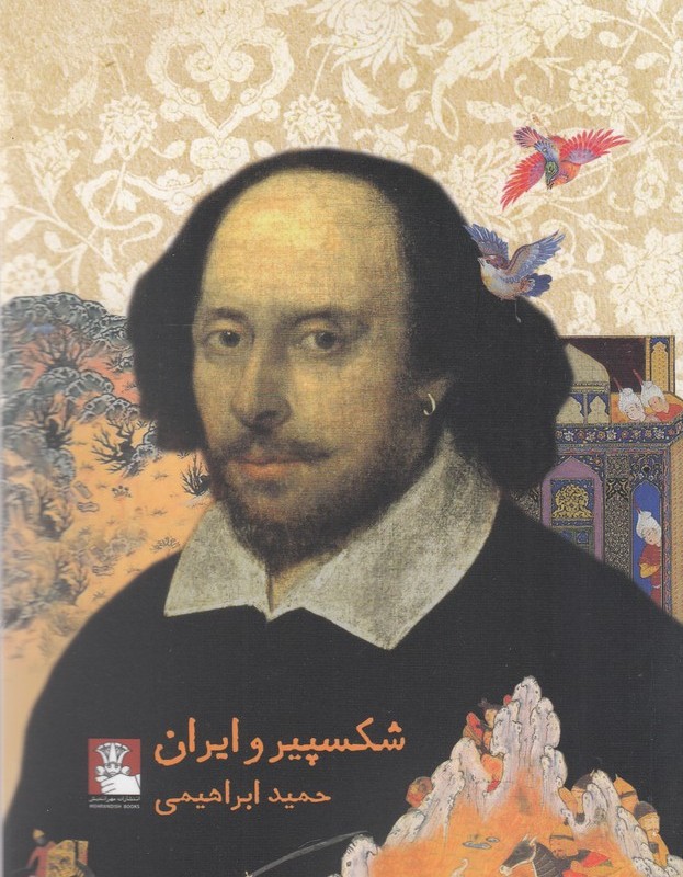 شکسپیر و ایران