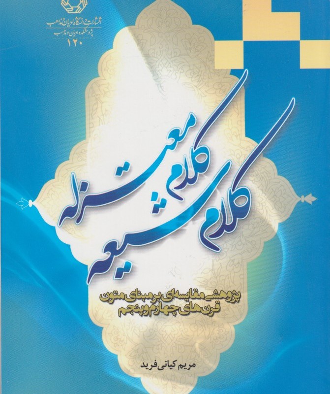 کلام شیعه کلام معتزله - مریم کیانی فرید