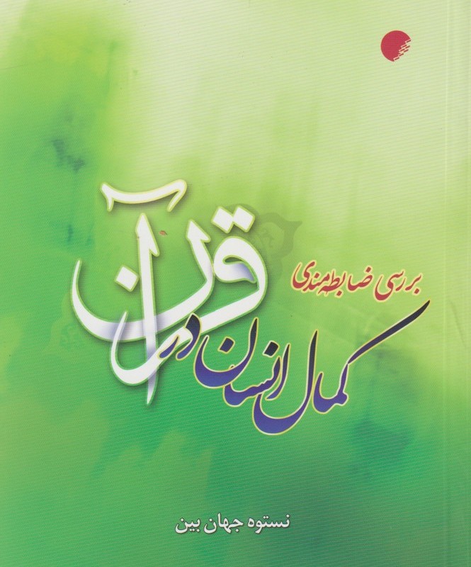 بررسی ضابطه مندی کمال انسان - نستوه جهان بین