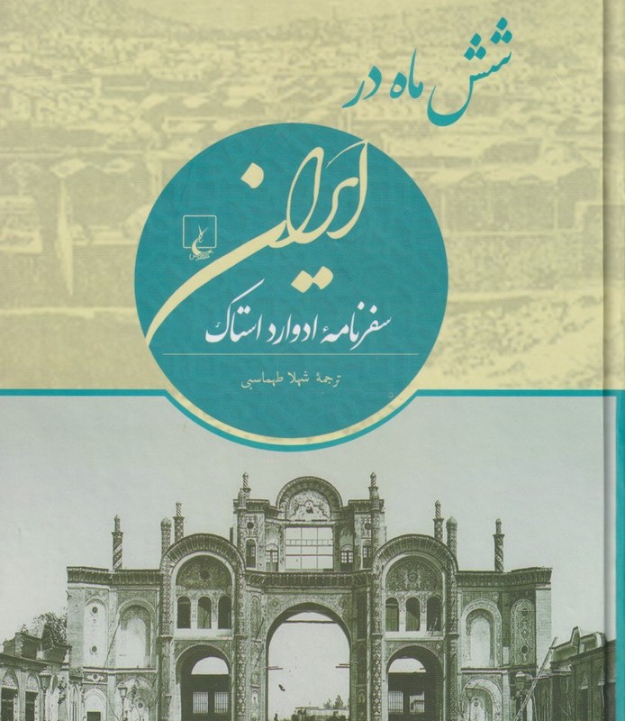شش ماه در ایران ایران قاجار در نگاه اروپاییان