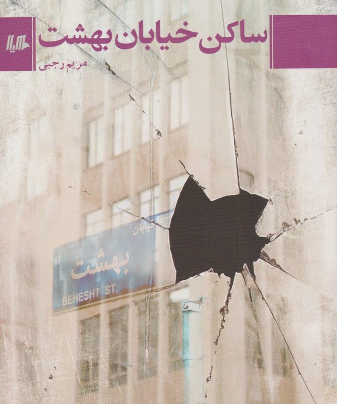 کتاب ساکن خیابان بهشت اثر مریم رجبی