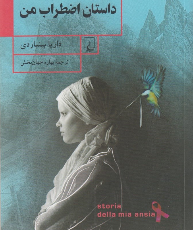 کتاب داستان اضطراب من