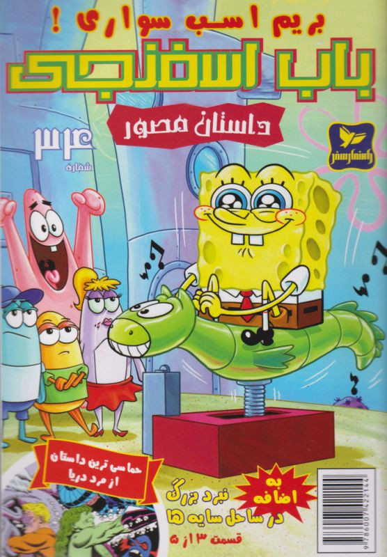 باب اسفنجی 34 بریم اسب سواری