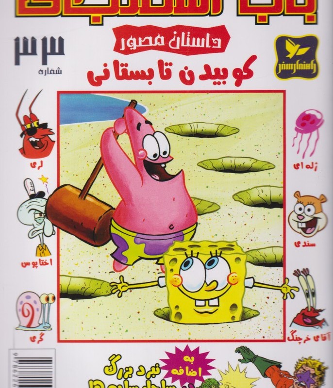 باب اسفنجی 33 کوبیدن تابستان